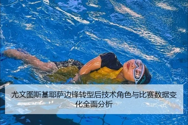 尤文图斯基耶萨边锋转型后技术角色与比赛数据变化全面分析