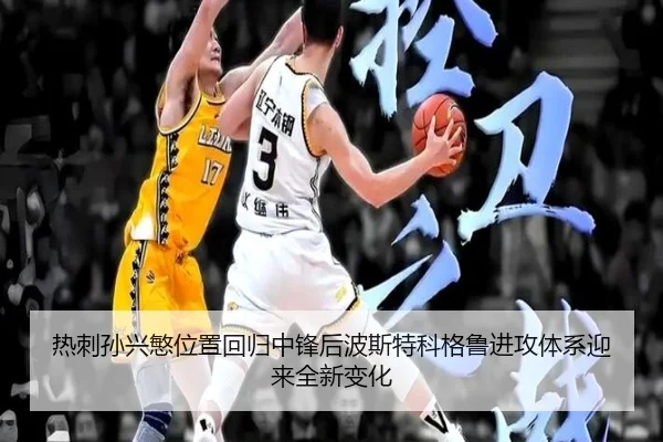 热刺孙兴慜位置回归中锋后波斯特科格鲁进攻体系迎来全新变化