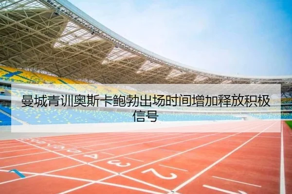 曼城青训奥斯卡鲍勃出场时间增加释放积极信号