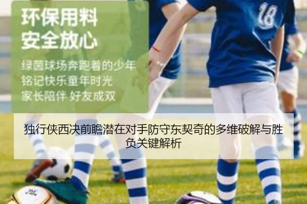 独行侠西决前瞻潜在对手防守东契奇的多维破解与胜负关键解析