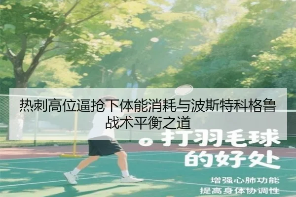 热刺高位逼抢下体能消耗与波斯特科格鲁战术平衡之道